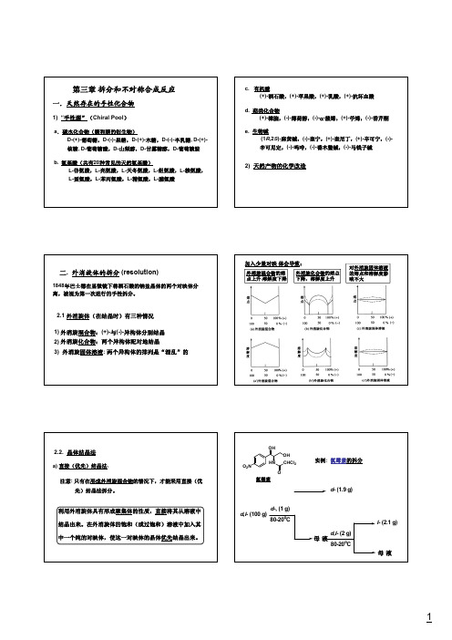 第三章拆分和不对称合成反应