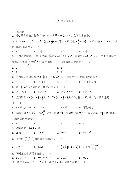 人教A版高中数学必修一1.1 集合的概念专练(含解析)(173)