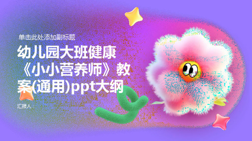 幼儿园大班健康《小小营养师》教案(通用)ppt精品模板分享(带动画)