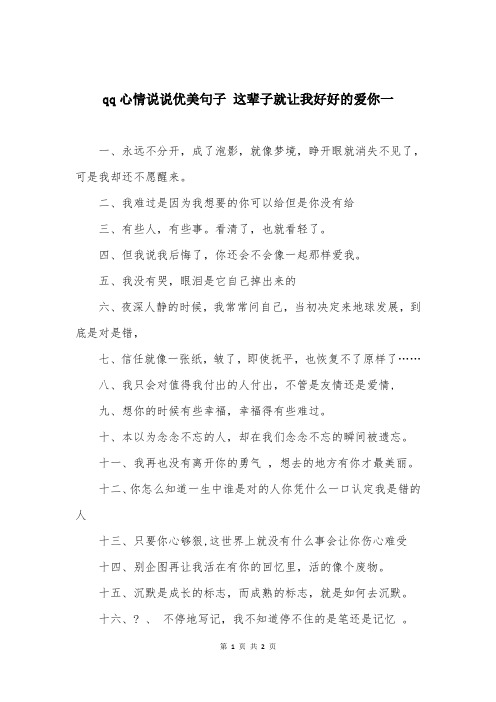 qq心情说说优美句子 这辈子就让我好好的爱你一