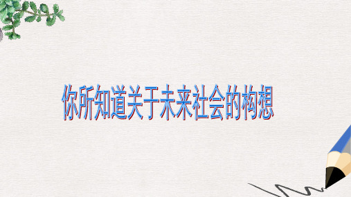 【推荐】精选九年级政治全册第二单元共同富裕社会和谐2.3共建美好和谐社会课件粤教版