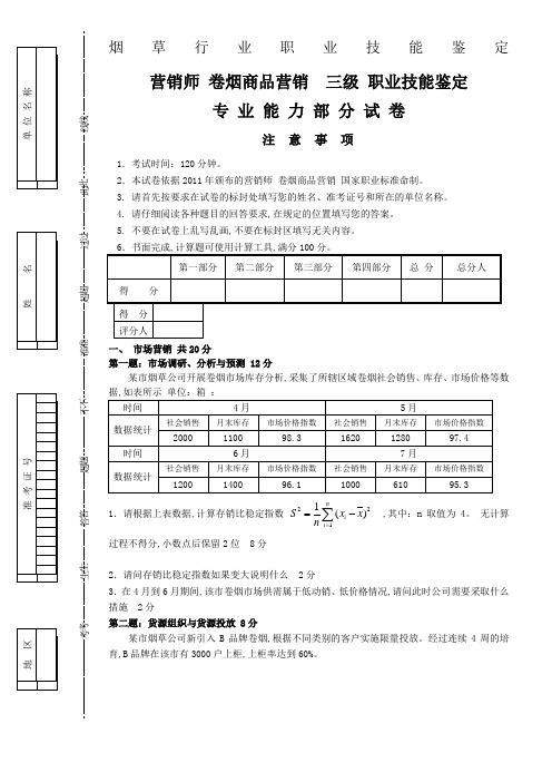 高级卷烟商品营销职业技能三级真题试卷正文