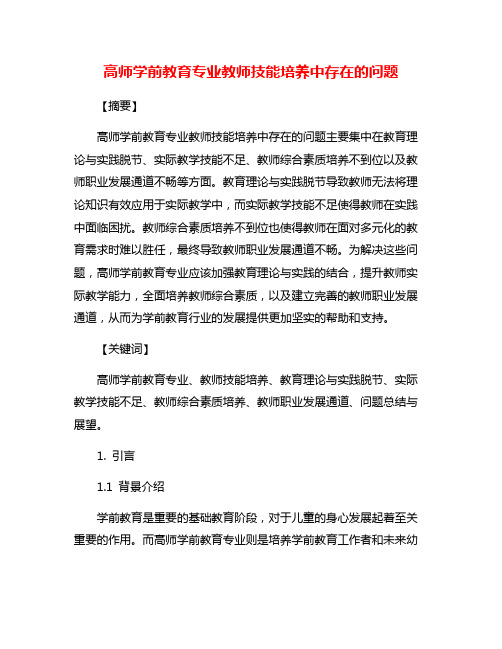 高师学前教育专业教师技能培养中存在的问题