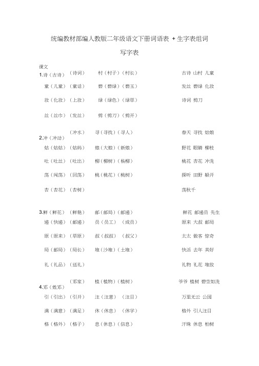 统编教材部编人教版二年级语文下册词语表+生字表组词