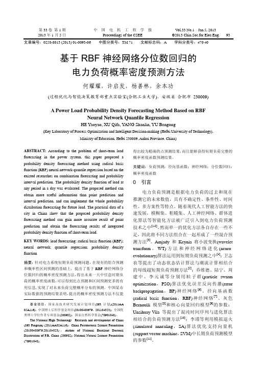 基于RBF神经网络分位数回归的电力负荷概率密度预测方法_何耀耀