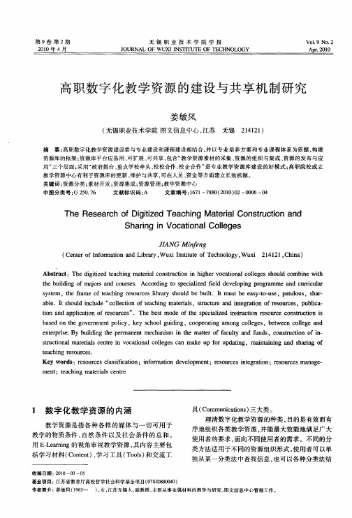 高职数字化教学资源的建设与共享机制研究