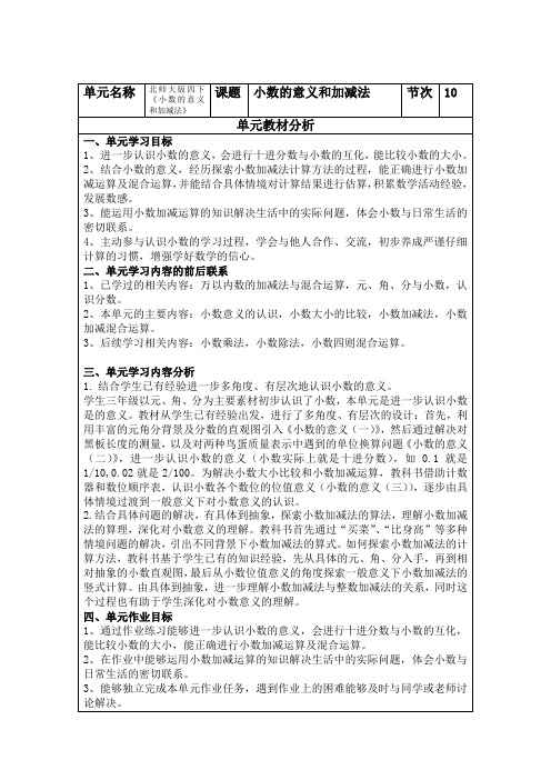 北师大版四年级下册数学《小数的意义和加减法》(作业设计)