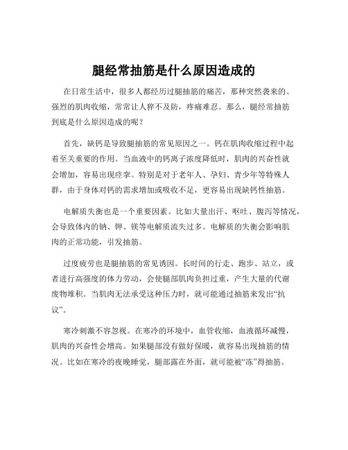 腿经常抽筋是什么原因造成的