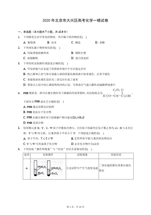 2020年北京市大兴区高考化学一模试卷 (含答案解析)