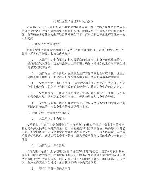 我国安全生产管理方针及其含义