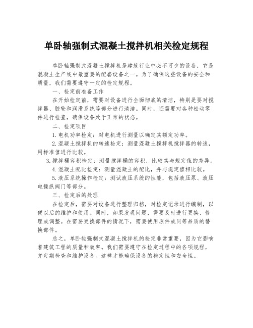 单卧轴强制式混凝土搅拌机相关检定规程