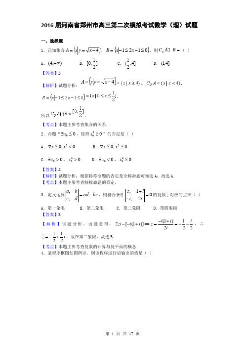 2016届河南省郑州市高三第二次模拟考试数学(理)试题(解析版)