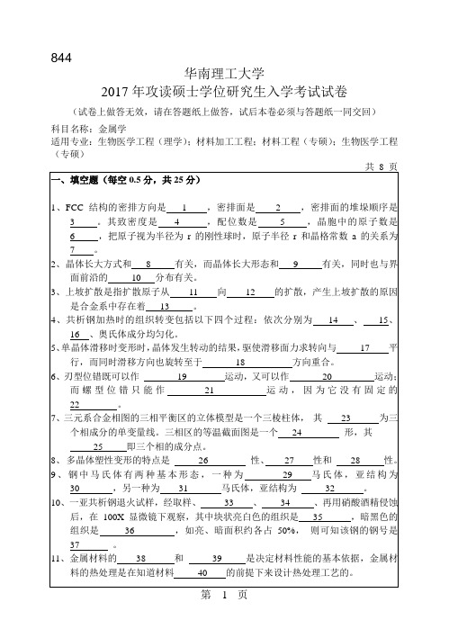 华南理工大学_844金属学2004--2017年_考研真题