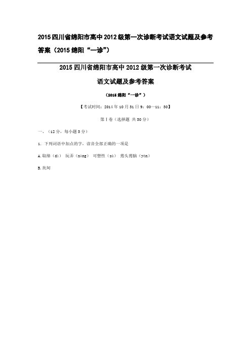 2015四川省绵阳市高中2012级第一次诊断考试语文试题及参考答案(2015绵阳“一诊”)