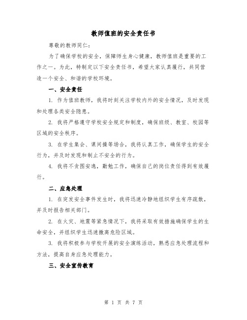 教师值班的安全责任书（三篇）