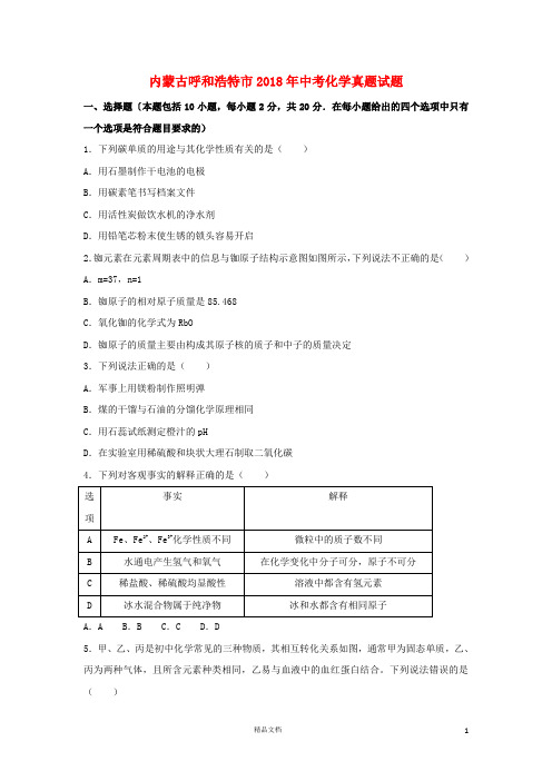 【2018中考化学】内蒙古呼和浩特市中考化学真题试题(含解析)【真题卷】