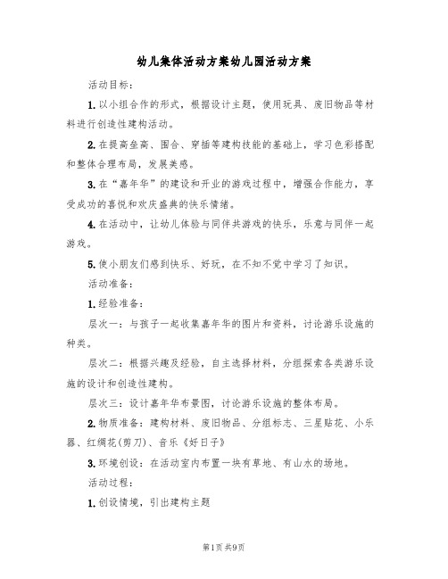 幼儿集体活动方案幼儿园活动方案(四篇)