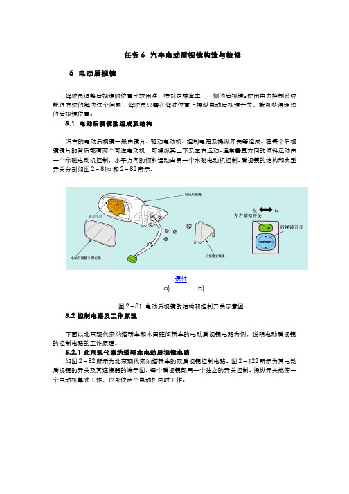 汽车电气设备构造与维修73-2-6汽车电动后视镜构造与检修电子教材 图文