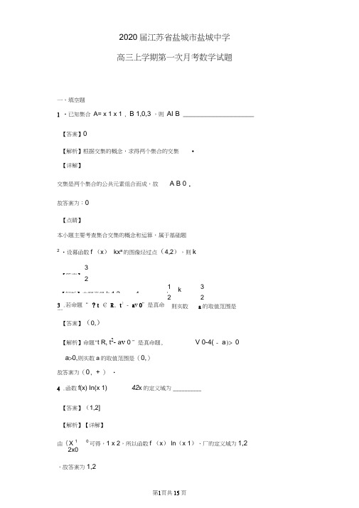 2020届江苏省盐城市盐城中学高三上学期第一次月考数学试题(解析版)