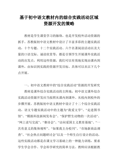 基于初中语文教材内的综合实践活动区域资源开发的策略