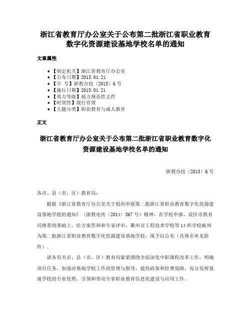 浙江省教育厅办公室关于公布第二批浙江省职业教育数字化资源建设基地学校名单的通知