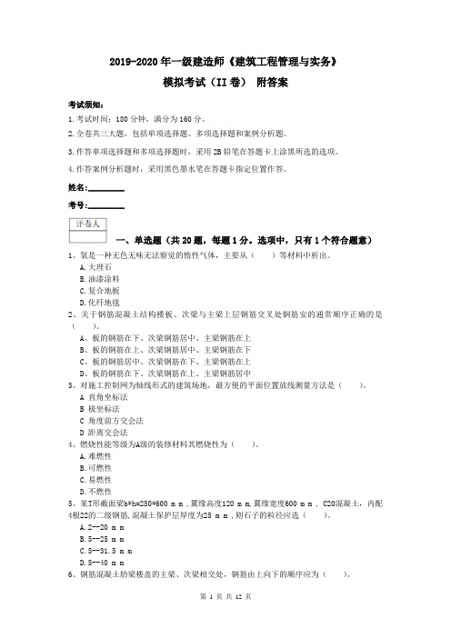 2019-2020年一级建造师《建筑工程管理与实务》模拟考试(II卷) 附答案