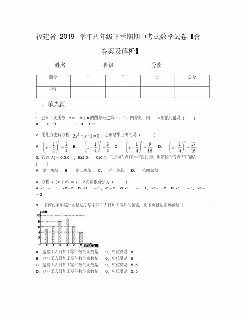 福建省2019学年八年级下学期期中考试数学试卷【含答案及解析】