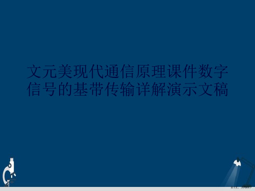 文元美现代通信原理课件数字信号的基带传输详解演示文稿