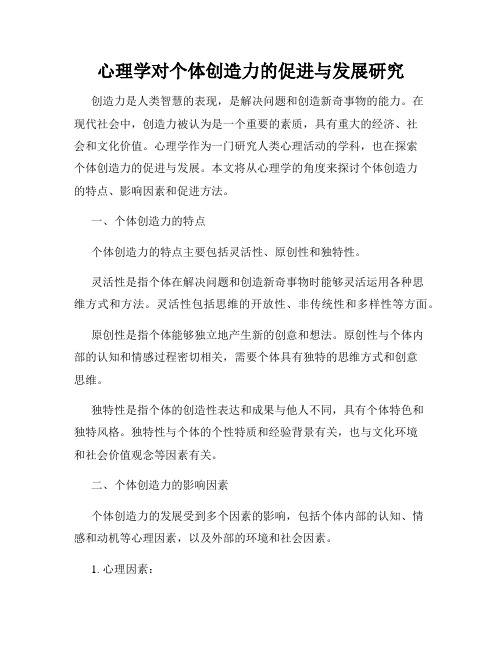 心理学对个体创造力的促进与发展研究