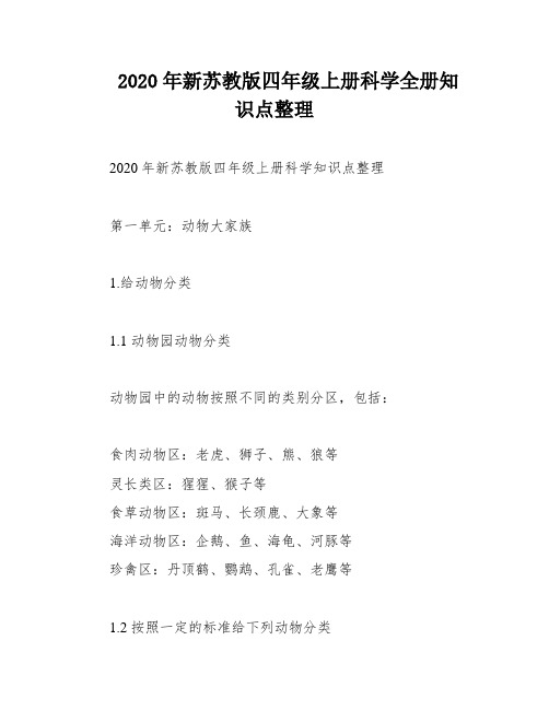 2020年新苏教版四年级上册科学全册知识点整理