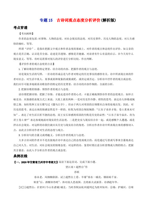 专题15 古诗词观点态度分析评价-2021年中考语文考前抓大分技法之古诗词鉴赏(教师版含解析)