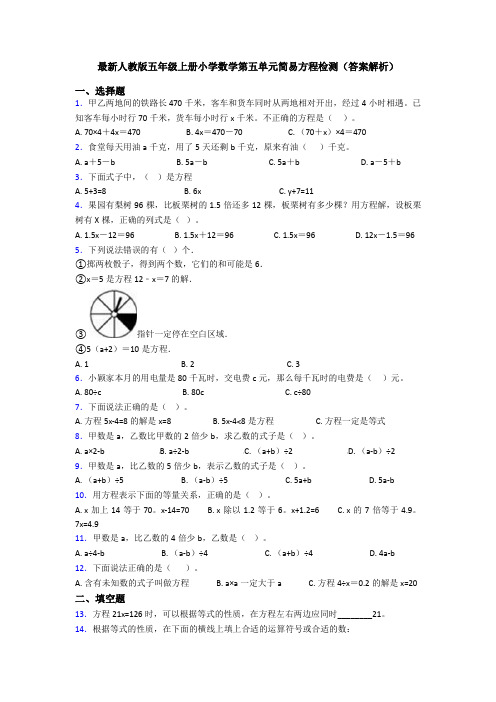 最新人教版五年级上册小学数学第五单元简易方程检测(答案解析)