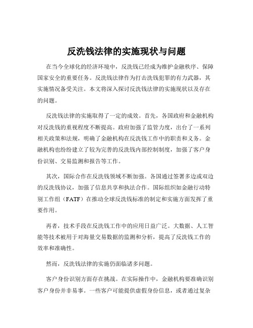 反洗钱法律的实施现状与问题