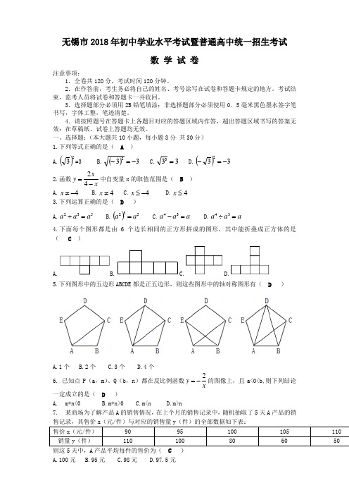 2018年江苏省无锡市中考数学真题及参考答案