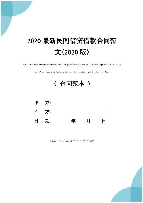 2020最新民间借贷借款合同范文(2020版)