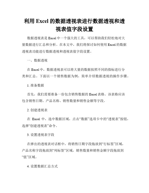 利用Excel的数据透视表进行数据透视和透视表值字段设置