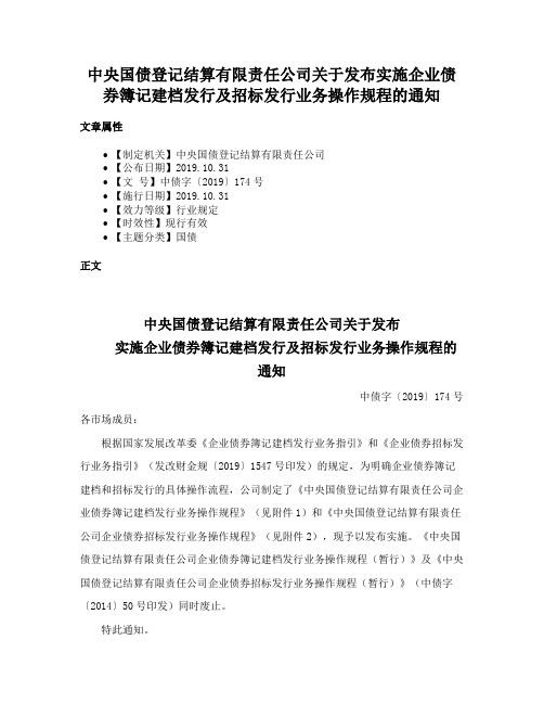 中央国债登记结算有限责任公司关于发布实施企业债券簿记建档发行及招标发行业务操作规程的通知