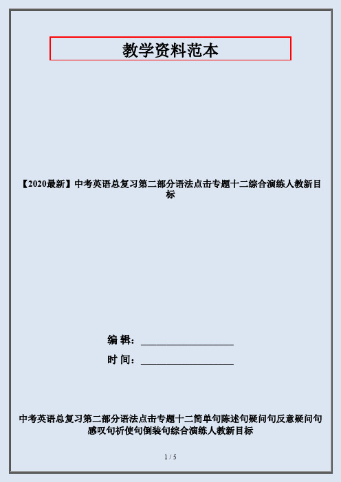 【2020最新】中考英语总复习第二部分语法点击专题十二综合演练人教新目标