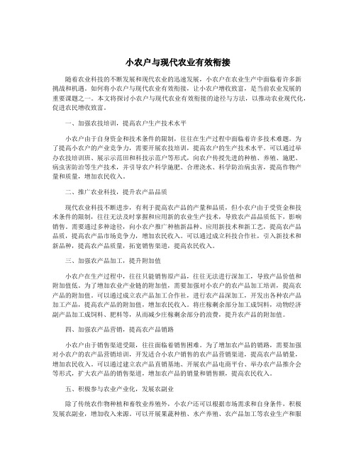 小农户与现代农业有效衔接