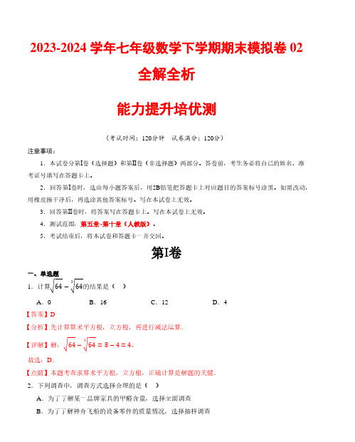 2023-2024学年七年级数学下学期期末模拟卷02(人教版)(全解全析)A4版