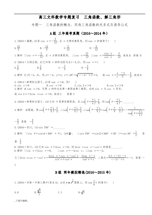 高中三年级文科数学专题复习_三角函数、解三角形_(教师版)