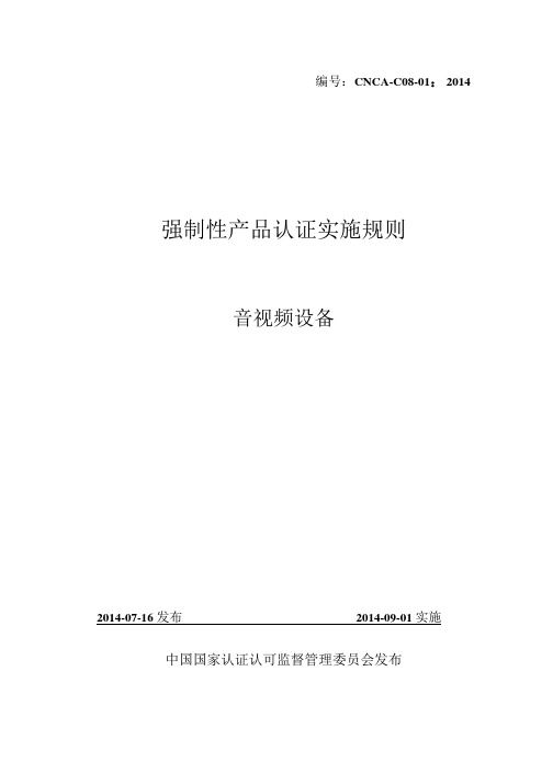 CNCA-C08-01：2014强制性产品认证实施规则 音视频设备.docx