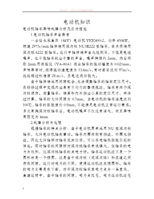 电动机轴承异响故障分析及应对措施