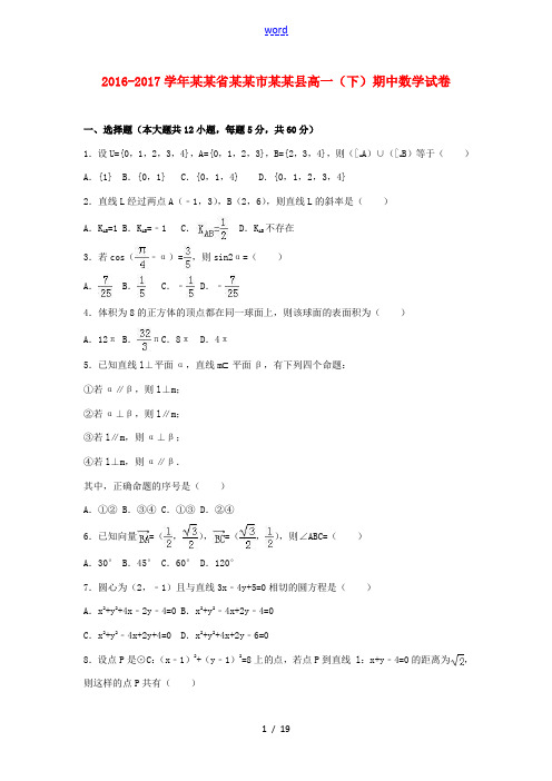 湖南省岳阳市岳阳县高一数学下学期期中试卷(含解析)-人教版高一全册数学试题