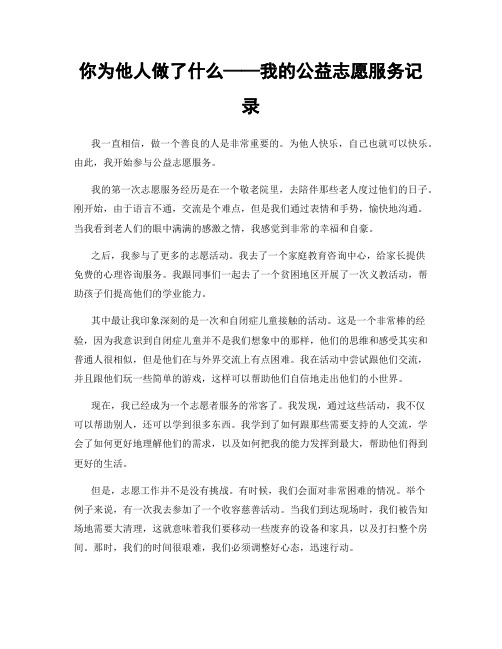 你为他人做了什么——我的公益志愿服务记录