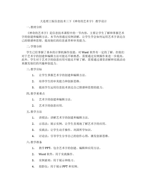 大连理工版信息技术三下《神奇的艺术字》教学设计