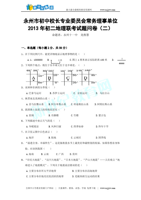 长沙四大名校初二地理模拟1