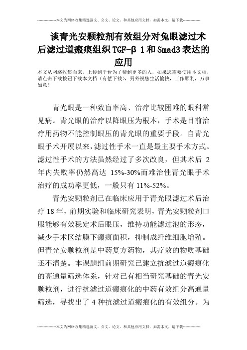 谈青光安颗粒剂有效组分对兔眼滤过术后滤过道瘢痕组织TGF-β1和Smad3表达的应用