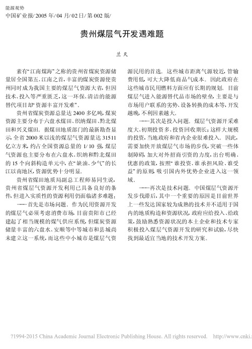 贵州煤层气开发遇难题_兰天