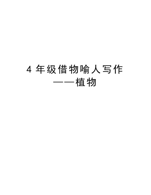 4年级借物喻人写作——植物教学文稿